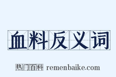 血料反义词是什么意思的图片